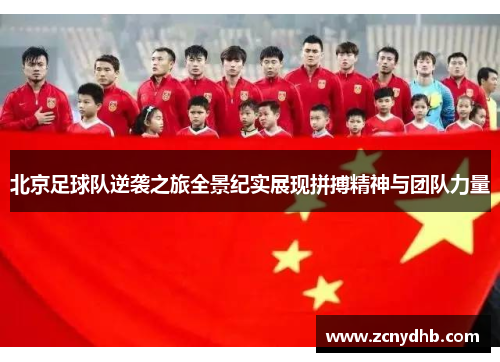 北京足球队逆袭之旅全景纪实展现拼搏精神与团队力量