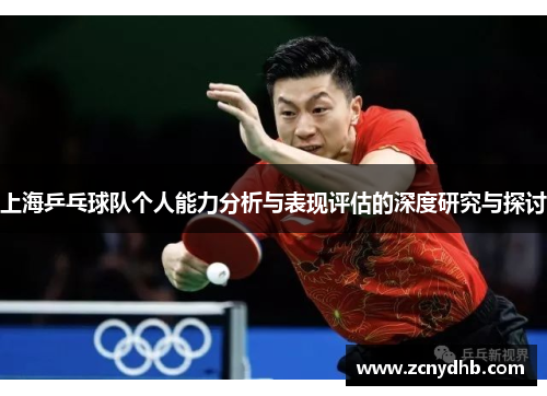 上海乒乓球队个人能力分析与表现评估的深度研究与探讨