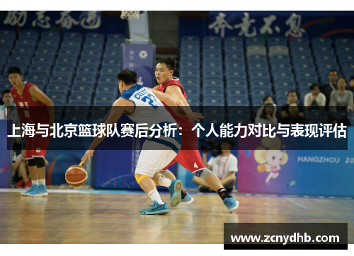 上海与北京篮球队赛后分析：个人能力对比与表现评估