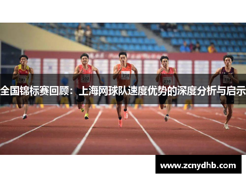 全国锦标赛回顾：上海网球队速度优势的深度分析与启示