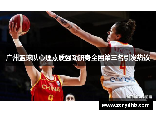 广州篮球队心理素质强劲跻身全国第三名引发热议