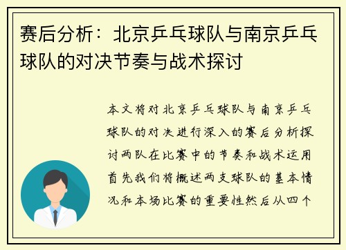 赛后分析：北京乒乓球队与南京乒乓球队的对决节奏与战术探讨