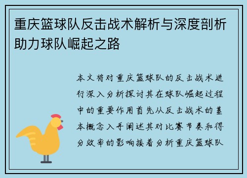 重庆篮球队反击战术解析与深度剖析助力球队崛起之路