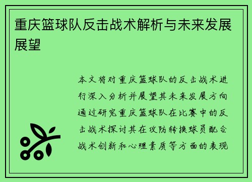 重庆篮球队反击战术解析与未来发展展望