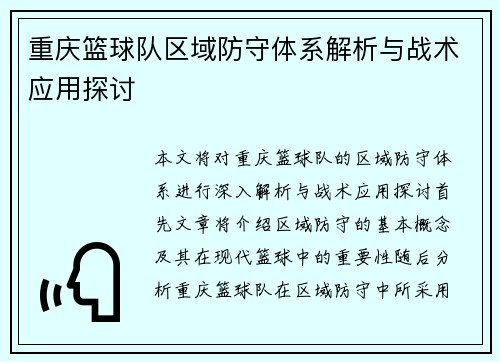 重庆篮球队区域防守体系解析与战术应用探讨