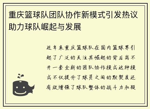 重庆篮球队团队协作新模式引发热议助力球队崛起与发展