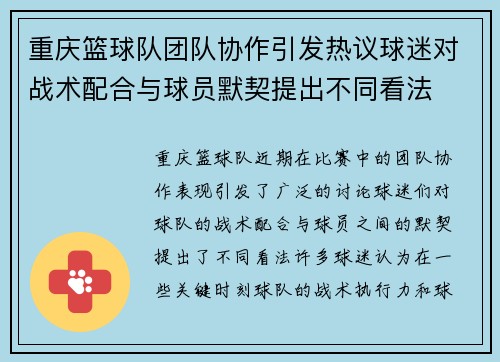 重庆篮球队团队协作引发热议球迷对战术配合与球员默契提出不同看法