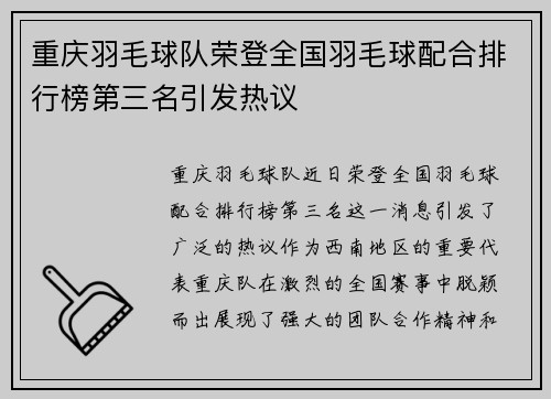 重庆羽毛球队荣登全国羽毛球配合排行榜第三名引发热议