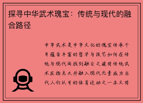 探寻中华武术瑰宝：传统与现代的融合路径