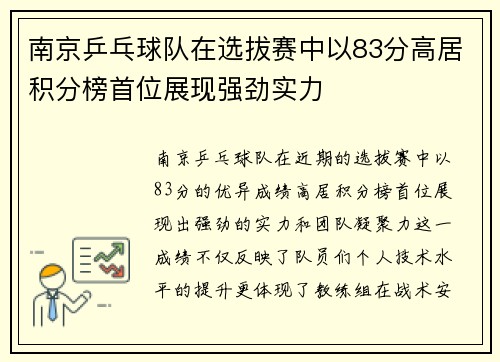 南京乒乓球队在选拔赛中以83分高居积分榜首位展现强劲实力