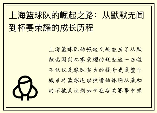 上海篮球队的崛起之路：从默默无闻到杯赛荣耀的成长历程