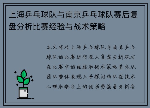 上海乒乓球队与南京乒乓球队赛后复盘分析比赛经验与战术策略