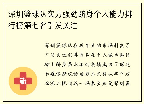 深圳篮球队实力强劲跻身个人能力排行榜第七名引发关注