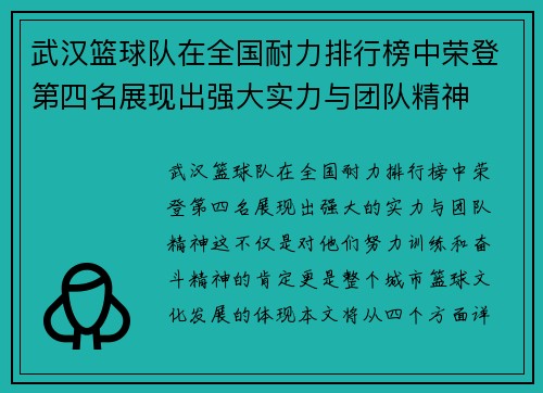武汉篮球队在全国耐力排行榜中荣登第四名展现出强大实力与团队精神