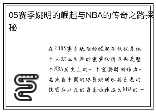 05赛季姚明的崛起与NBA的传奇之路探秘