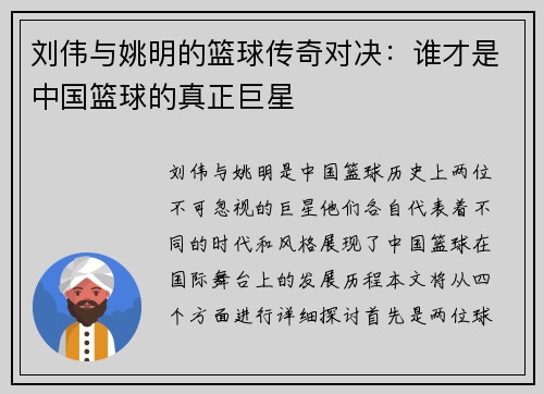 刘伟与姚明的篮球传奇对决：谁才是中国篮球的真正巨星