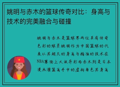 姚明与赤木的篮球传奇对比：身高与技术的完美融合与碰撞