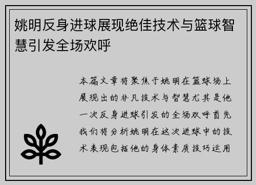 姚明反身进球展现绝佳技术与篮球智慧引发全场欢呼