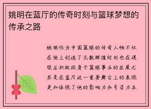 姚明在蓝厅的传奇时刻与篮球梦想的传承之路