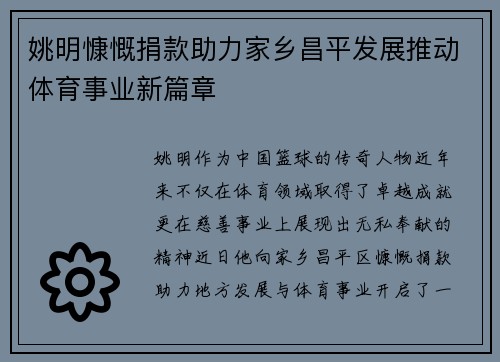 姚明慷慨捐款助力家乡昌平发展推动体育事业新篇章