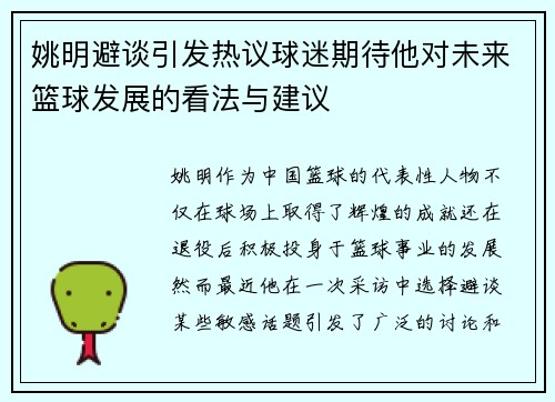 姚明避谈引发热议球迷期待他对未来篮球发展的看法与建议