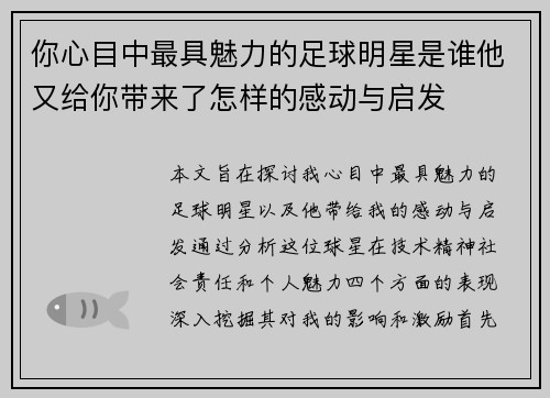 你心目中最具魅力的足球明星是谁他又给你带来了怎样的感动与启发