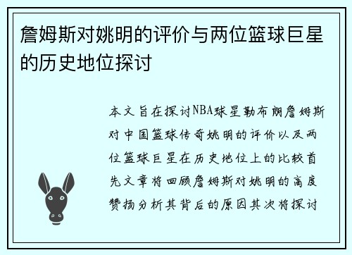 詹姆斯对姚明的评价与两位篮球巨星的历史地位探讨