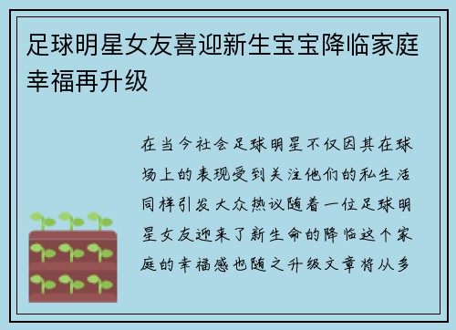 足球明星女友喜迎新生宝宝降临家庭幸福再升级