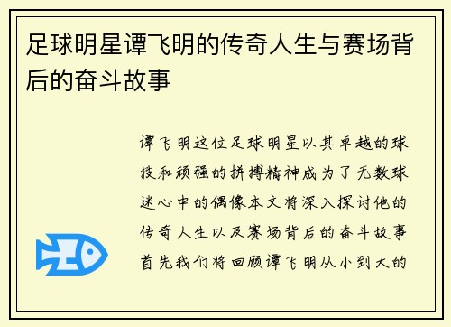 足球明星谭飞明的传奇人生与赛场背后的奋斗故事
