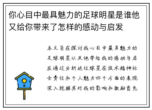 你心目中最具魅力的足球明星是谁他又给你带来了怎样的感动与启发