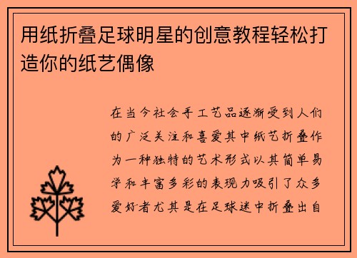 用纸折叠足球明星的创意教程轻松打造你的纸艺偶像