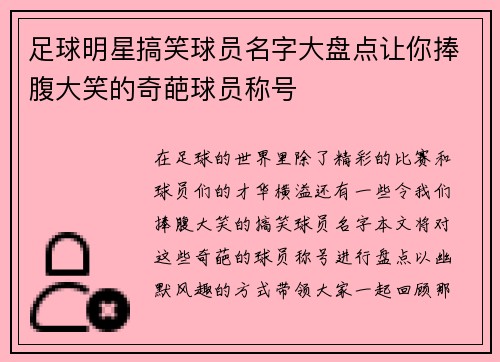 足球明星搞笑球员名字大盘点让你捧腹大笑的奇葩球员称号