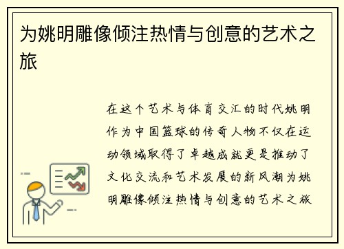 为姚明雕像倾注热情与创意的艺术之旅