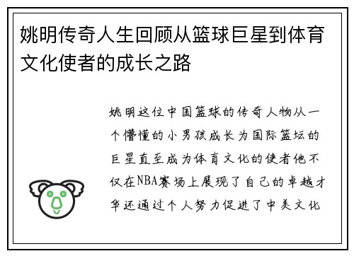 姚明传奇人生回顾从篮球巨星到体育文化使者的成长之路