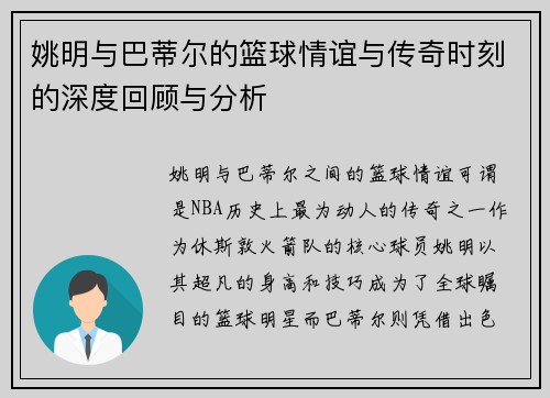 姚明与巴蒂尔的篮球情谊与传奇时刻的深度回顾与分析