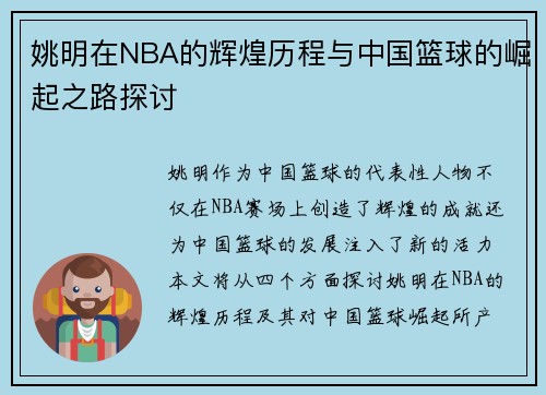 姚明在NBA的辉煌历程与中国篮球的崛起之路探讨