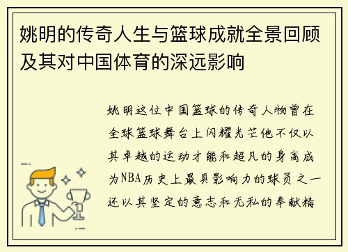 姚明的传奇人生与篮球成就全景回顾及其对中国体育的深远影响