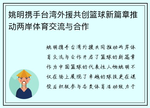 姚明携手台湾外援共创篮球新篇章推动两岸体育交流与合作