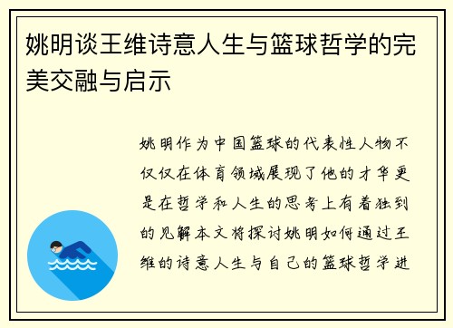 姚明谈王维诗意人生与篮球哲学的完美交融与启示