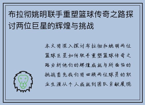布拉彻姚明联手重塑篮球传奇之路探讨两位巨星的辉煌与挑战