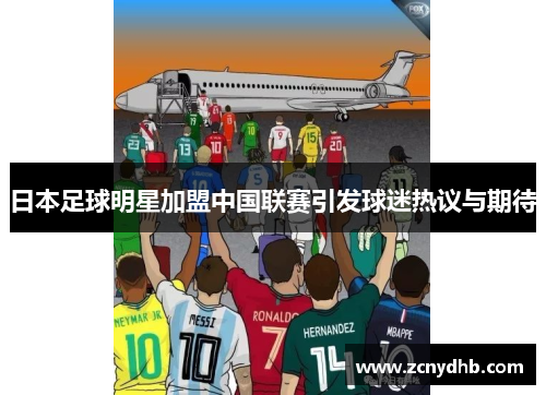 日本足球明星加盟中国联赛引发球迷热议与期待