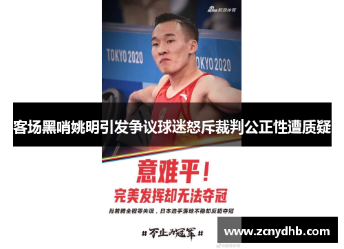 客场黑哨姚明引发争议球迷怒斥裁判公正性遭质疑