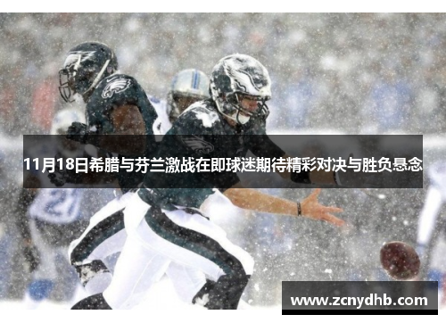 11月18日希腊与芬兰激战在即球迷期待精彩对决与胜负悬念