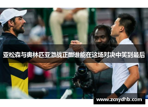亚松森与奥林匹亚激战正酣谁能在这场对决中笑到最后