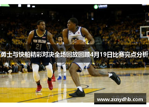勇士与快船精彩对决全场回放回顾4月19日比赛亮点分析