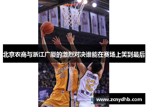 北京农商与浙江广厦的激烈对决谁能在赛场上笑到最后