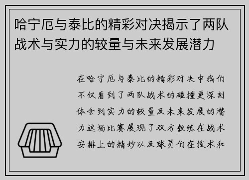 哈宁厄与泰比的精彩对决揭示了两队战术与实力的较量与未来发展潜力