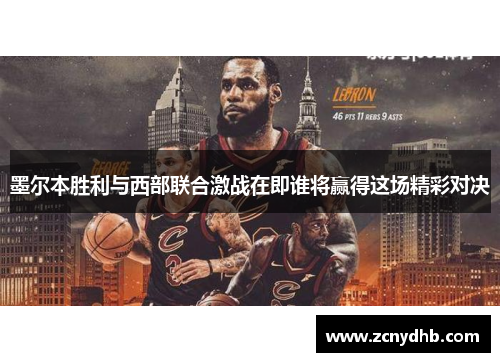 墨尔本胜利与西部联合激战在即谁将赢得这场精彩对决