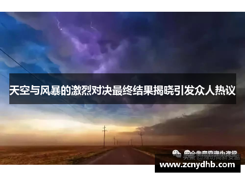 天空与风暴的激烈对决最终结果揭晓引发众人热议