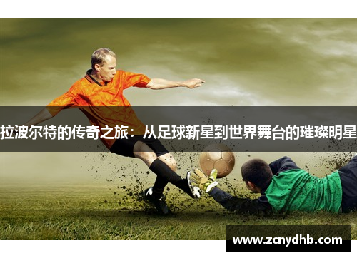 拉波尔特的传奇之旅：从足球新星到世界舞台的璀璨明星